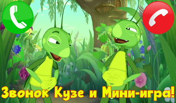 Звонок Кузе и Мини-игра!