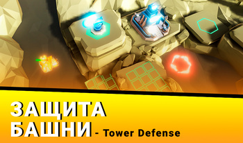 Защита Башни - Tower Defense