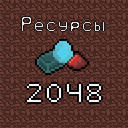 Ресурсы 2048