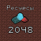 Ресурсы 2048