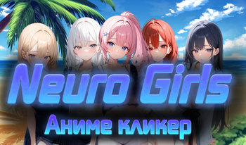 Neuro Girls Аниме кликер