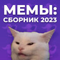 Мемы: Сборник 2023