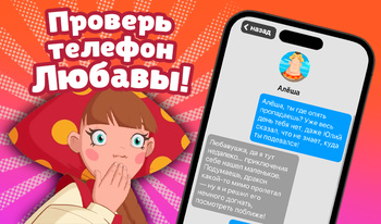 Проверь телефон Любавы!