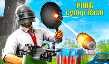 PUBG - супер пазл