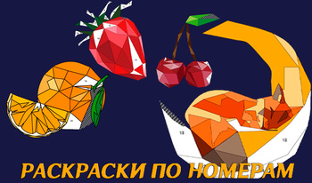 Поли - Раскраска по номерам