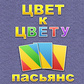 Пасьянс Цвет к цвету ойыны