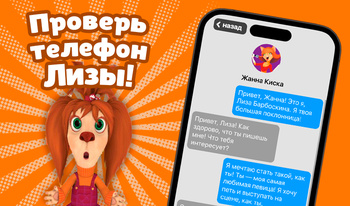 Проверь телефон Лизы!