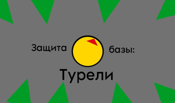 Защита базы: Турели