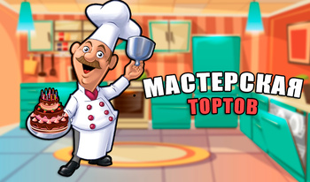 Мастерская тортов