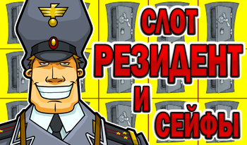 Слот Резидент и Сейфы