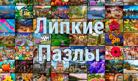 Лучшие пазлы на андроид. Пазл картинка. Липкие пазлы играть. Необычные пазлы. Пазлы для детей 6-7 лет.