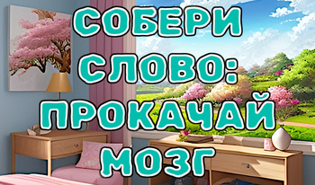 Собери слово: прокачай мозг