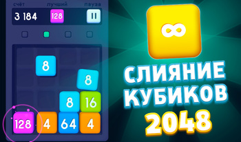 Слияние Кубиков 2048