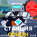 Станция Орион