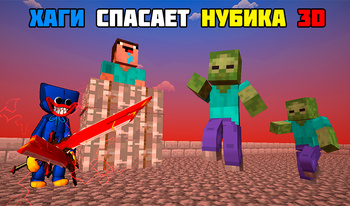 Хаги Спасает Нубика 3D