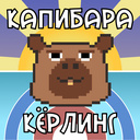 Капибара кёрлинг