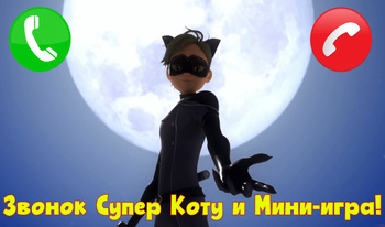 Звонок Супер Коту и Мини-игра!