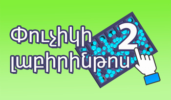 Փուչիկի լաբիրինթոս 2