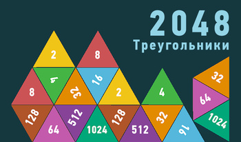 2048 Треугольники