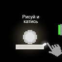 Рисуй и катись!