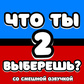 Что ты выберешь? Со смешной озвучкой 2