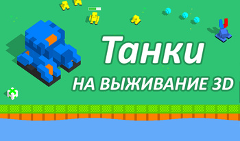 Танки на выживание 3D