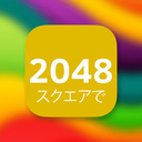 2048 スクエアで