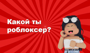 Какой ты роблоксер?