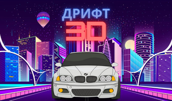 Дрифт 3D