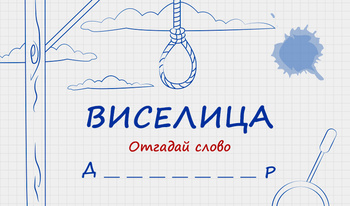 Виселица - отгадай слово