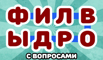 Филворды с вопросами