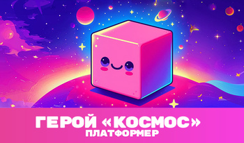 Герой «Космос» Платформер