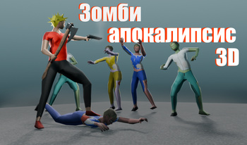 Зомби апокалипсис 3D