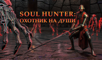 Soul Hunter: Охотник на души