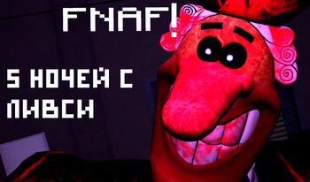 FNAF! 5 ночей с Ливси