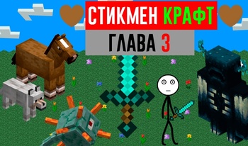 Стикмен Крафт. Глава 3