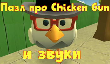 Пазл про Chicken Gun и звуки