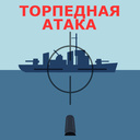 Торпедная атака