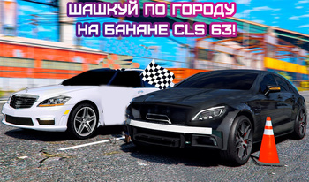 Шашкуй по городу на Банане CLS 63!