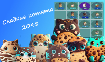 Сладкие котята 2048