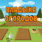 Гра Владыка огорода