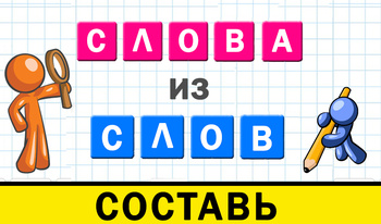 Слова из слова составь