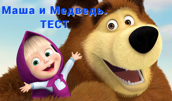 Маша и Медведь.ТЕСТ