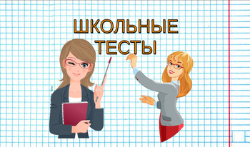 Школьные тесты