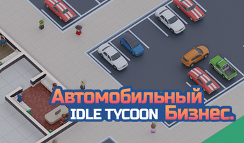 Автомобильный Бизнес. Idle Tycoon