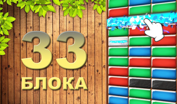 33 Блока