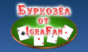 Буркозёл от IgraFan