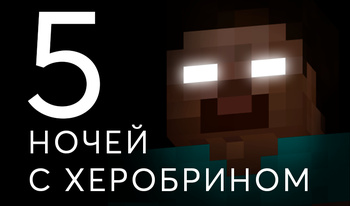 5 Ночей С Херобрином