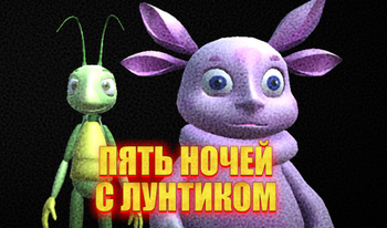 Пять ночей с Лунтиком