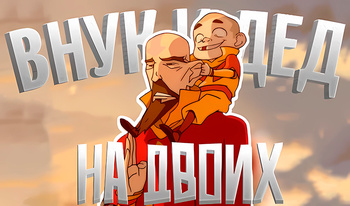 Внук и Дед: На двоих